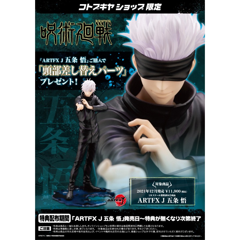 Kotobukiya Artfx - 100%正規品コトブキヤ ジュツカイバ ARTFX J 五条悟 地城特別版